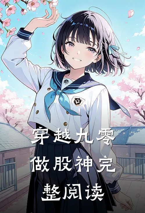 穿越九零做股神完整阅读