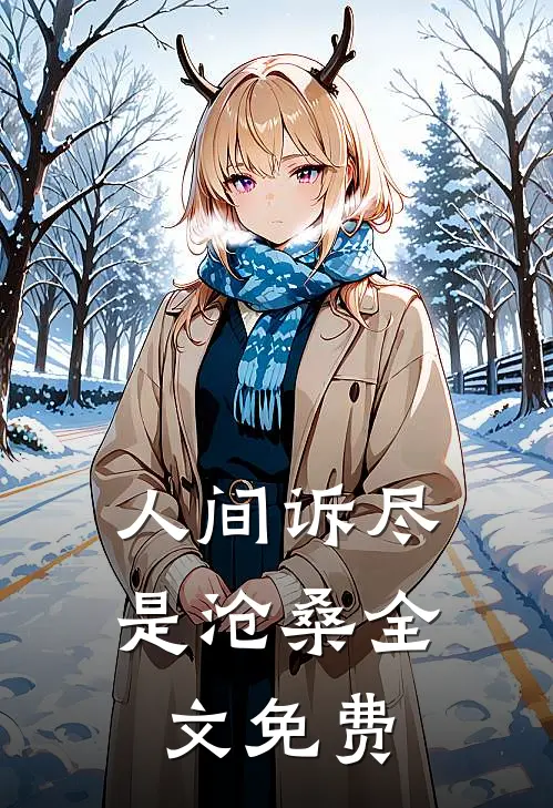 人间诉尽是沧桑全文免费