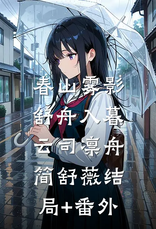 春山雾影，舒舟入暮云司凛舟简舒薇结局+番外