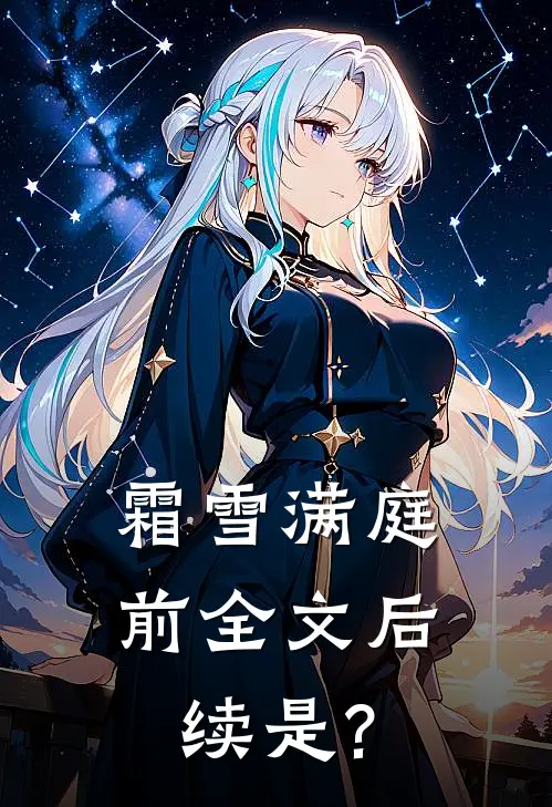 霜雪满庭前全文后续是?