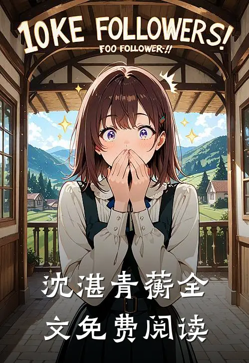 沈湛青蘅全文免费阅读