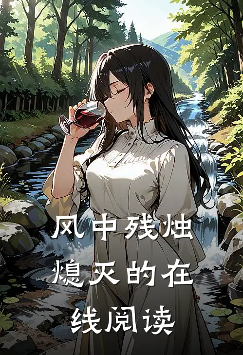 风中残烛熄灭的在线阅读