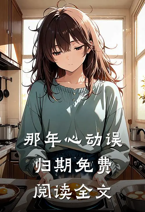那年心动误归期免费阅读全文
