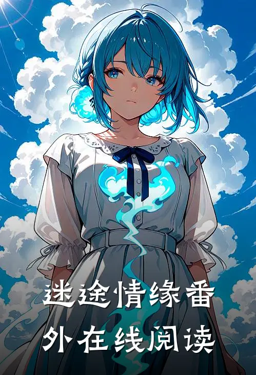 迷途情缘番外在线阅读