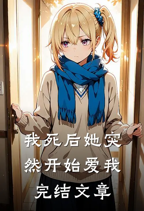 我死后她突然开始爱我完结文章