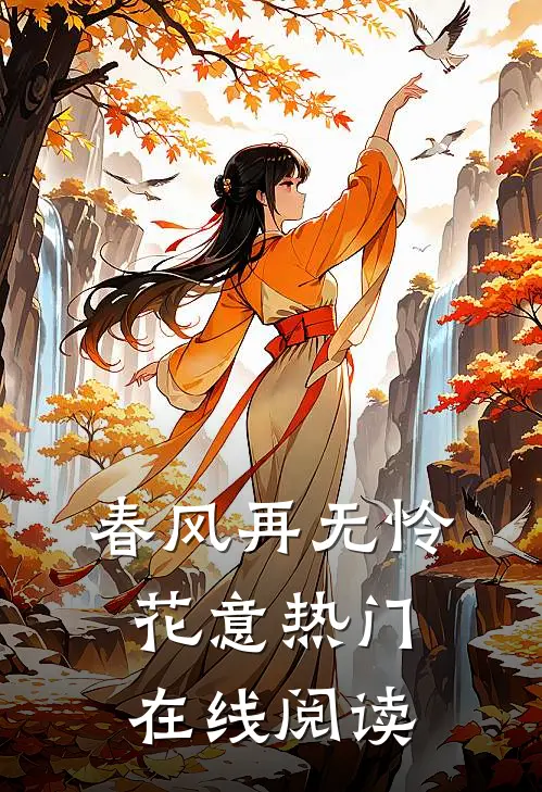 春风再无怜花意热门在线阅读