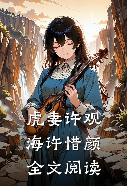 虎妻许观海许惜颜全文阅读