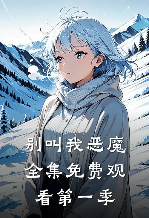 别叫我恶魔全集免费观看第一季
