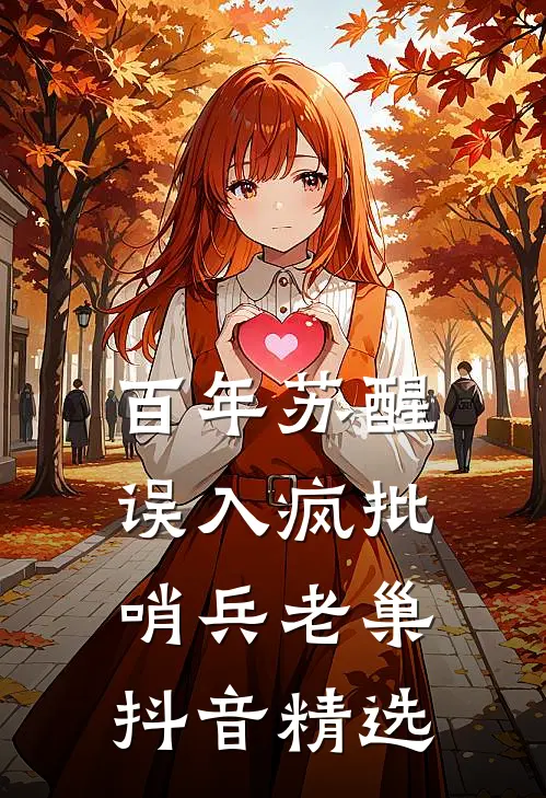百年苏醒，误入疯批哨兵老巢抖音精选