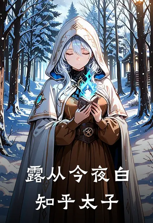 露从今夜白知乎太子