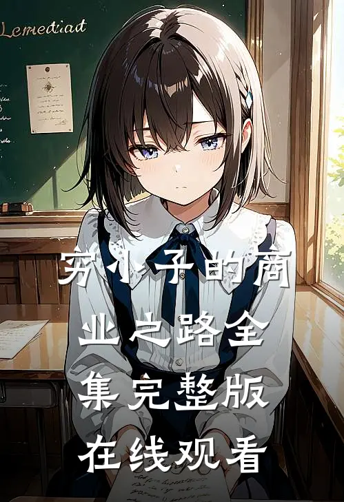 穷小子的商业之路全集完整版在线观看