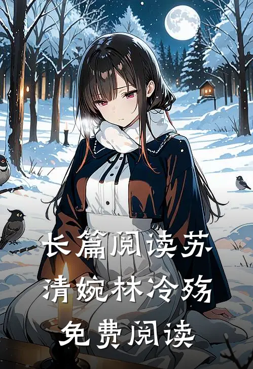 长篇阅读苏清婉林冷殇免费阅读
