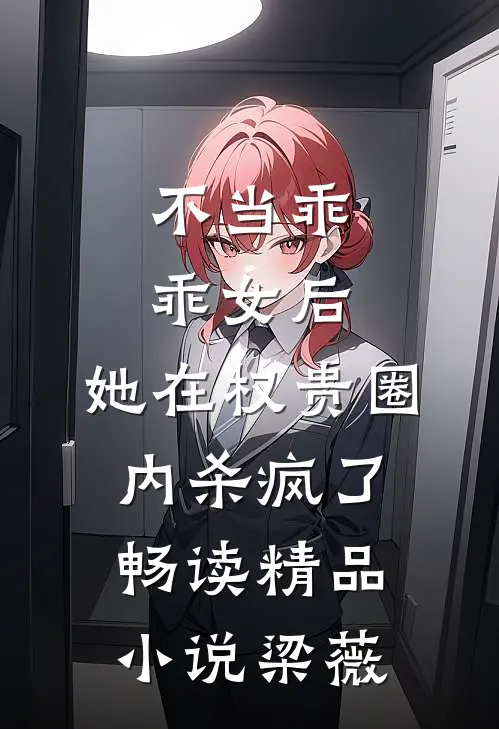 不当乖乖女后，她在权贵圈内杀疯了畅读精品小说梁薇