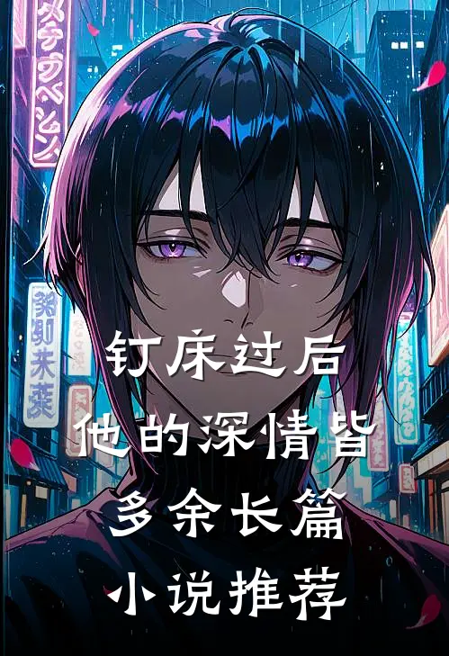 钉床过后，他的深情皆多余长篇小说推荐