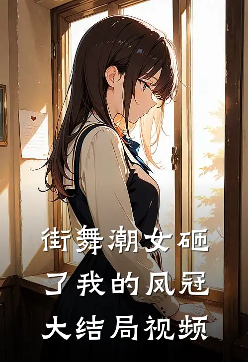街舞潮女砸了我的凤冠大结局视频