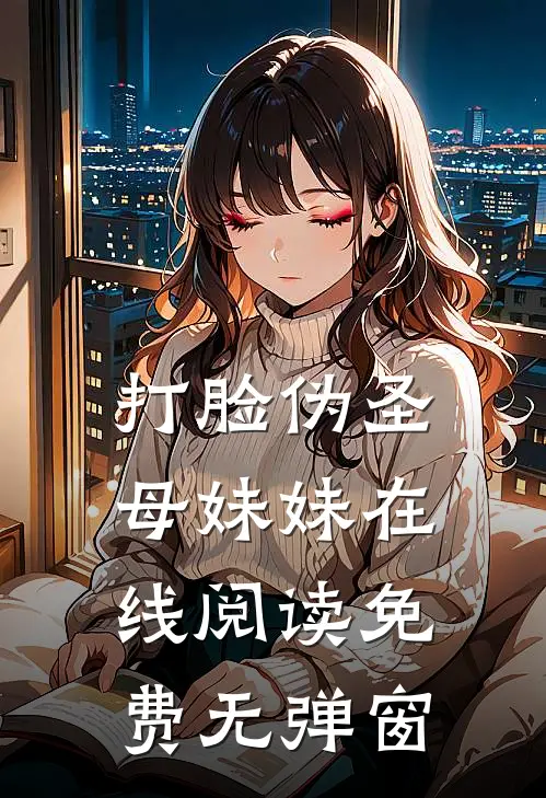 打脸伪圣母妹妹在线阅读免费无弹窗