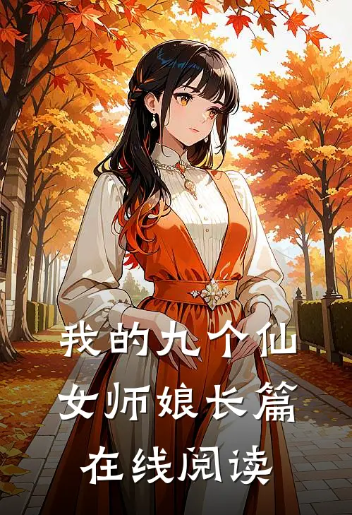 我的九个仙女师娘长篇在线阅读