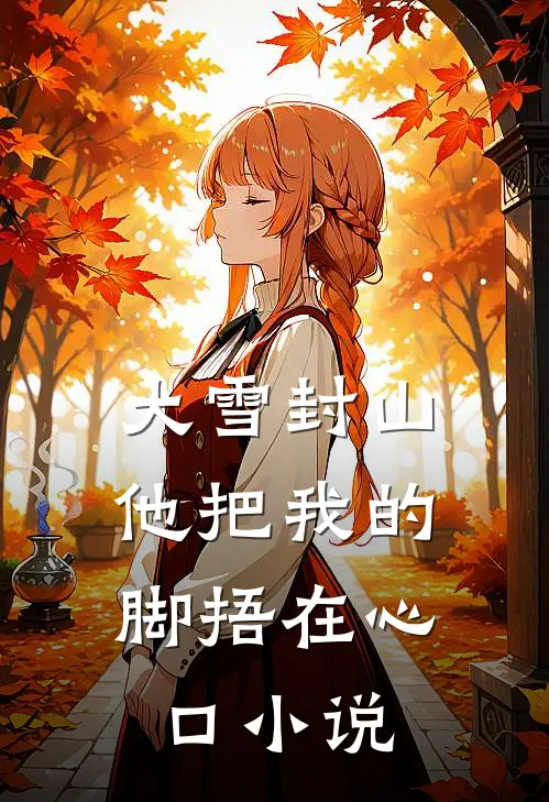 大雪封山，他把我的脚捂在心口小说