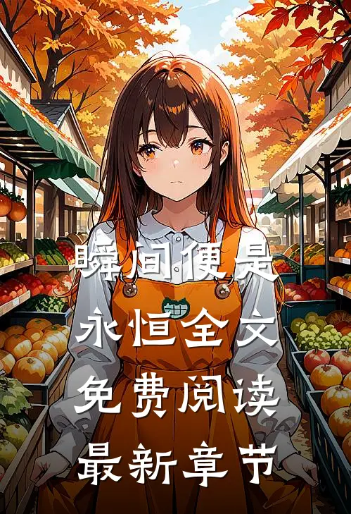 瞬间便是永恒全文免费阅读最新章节