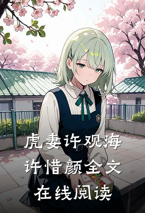 虎妻许观海许惜颜全文在线阅读