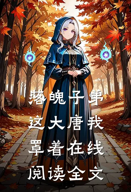 落魄子弟这大唐我罩着在线阅读全文