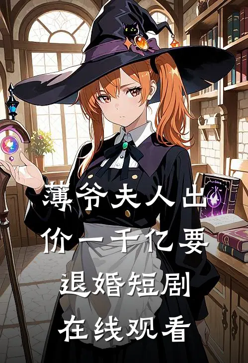薄爷夫人出价一千亿要退婚短剧在线观看