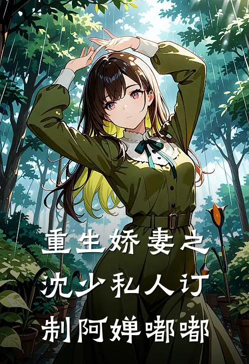 重生娇妻之沈少私人订制阿婵嘟嘟