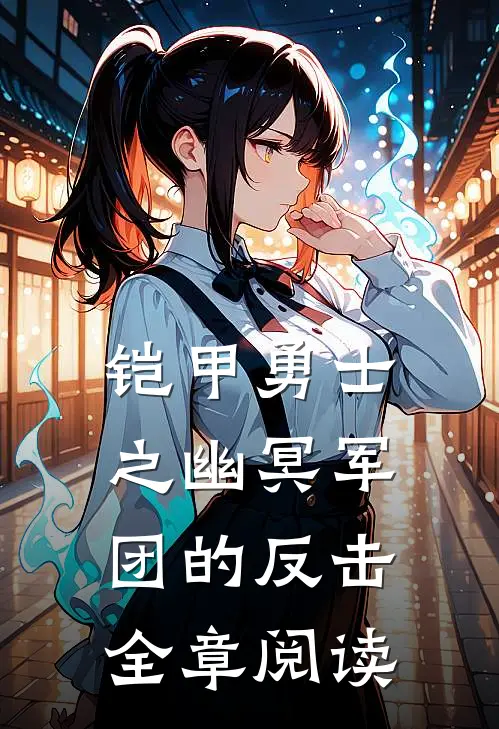 铠甲勇士之幽冥军团的反击全章阅读