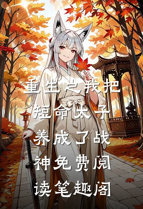重生之我把短命太子养成了战神免费阅读笔趣阁