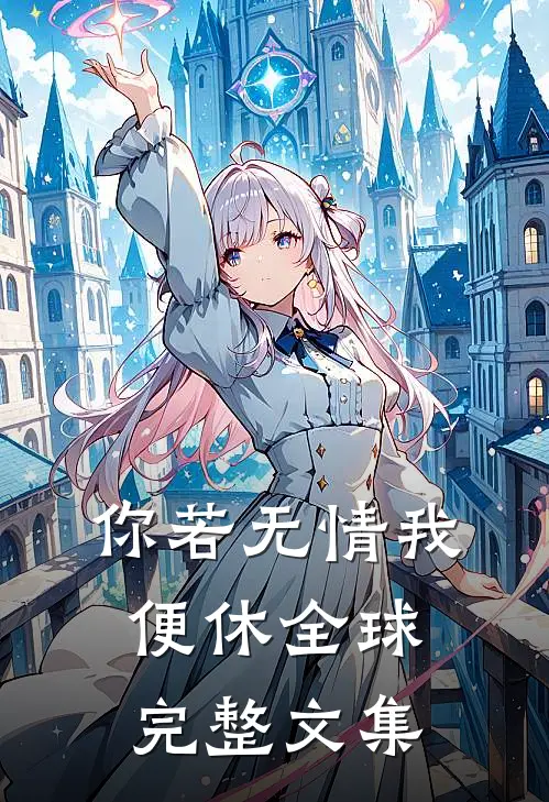你若无情我便休全球完整文集