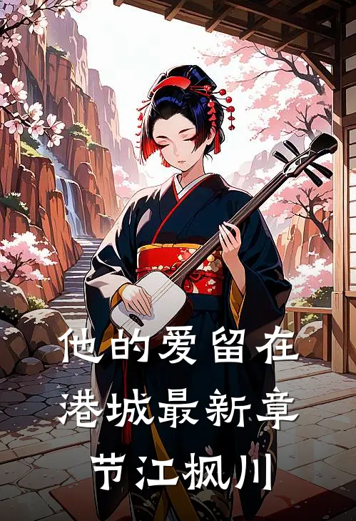 他的爱留在港城最新章节江枫川