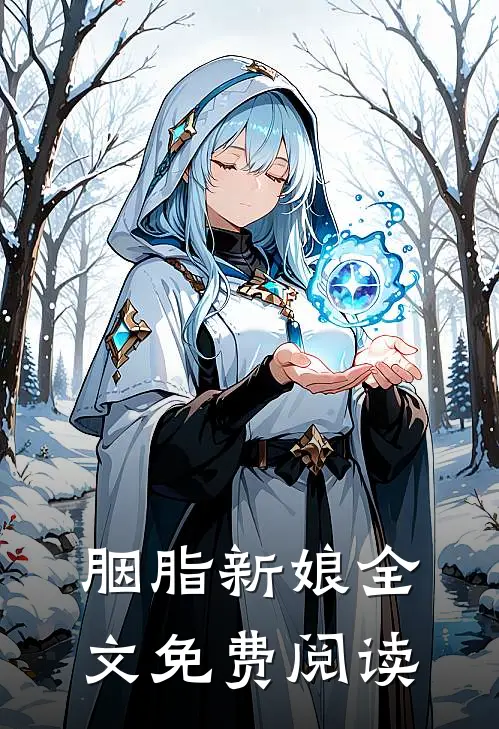 胭脂新娘全文免费阅读