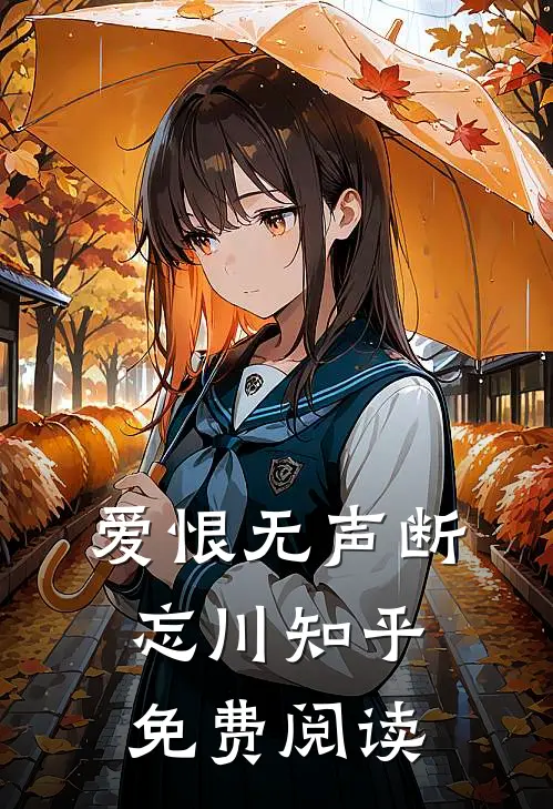 爱恨无声断忘川知乎免费阅读
