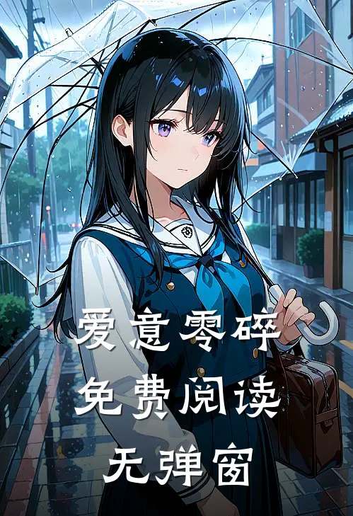 爱意零碎免费阅读无弹窗