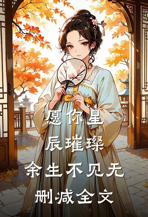 愿你星辰璀璨，余生不见无删减全文