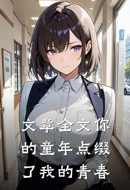 文章全文你的童年点缀了我的青春
