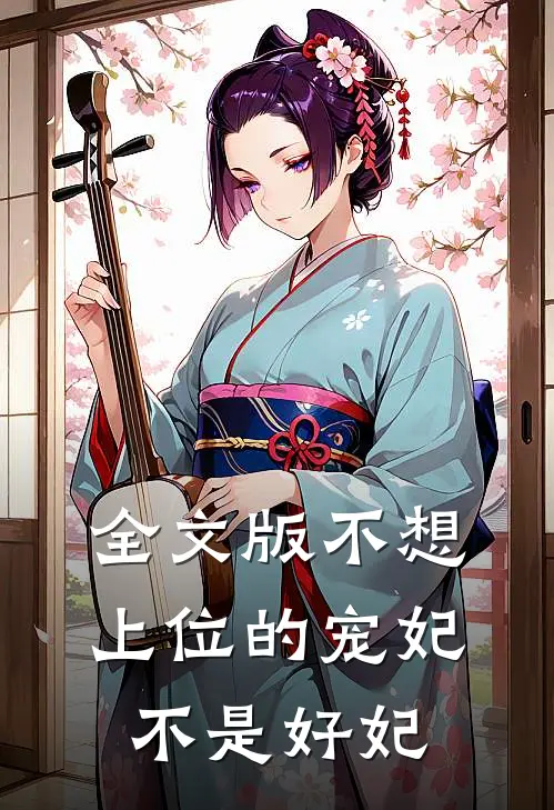 全文版不想上位的宠妃不是好妃