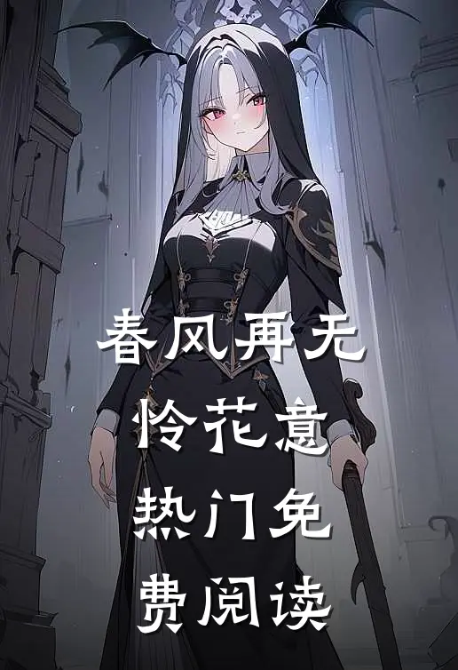 春风再无怜花意热门免费阅读
