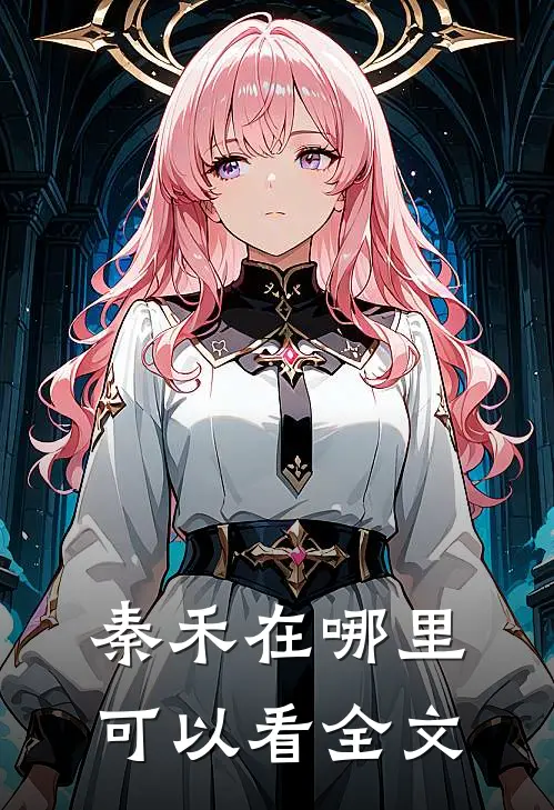 秦禾在哪里可以看全文
