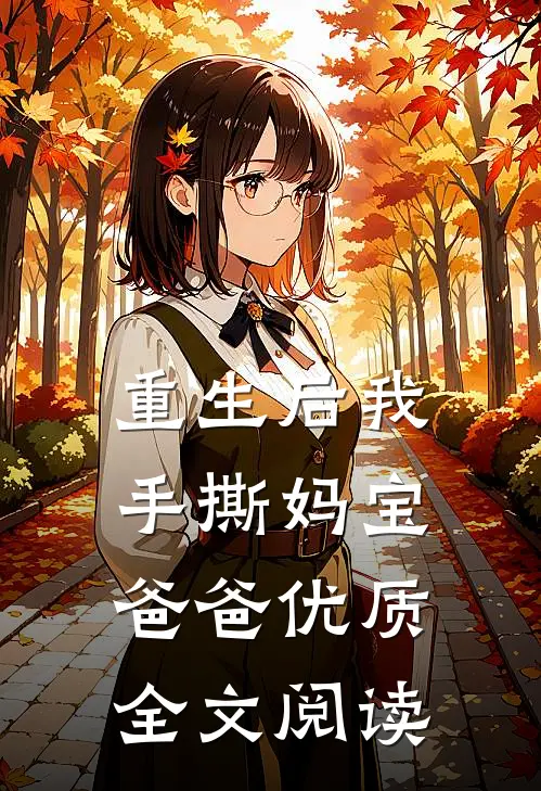 重生后我手撕妈宝爸爸优质全文阅读