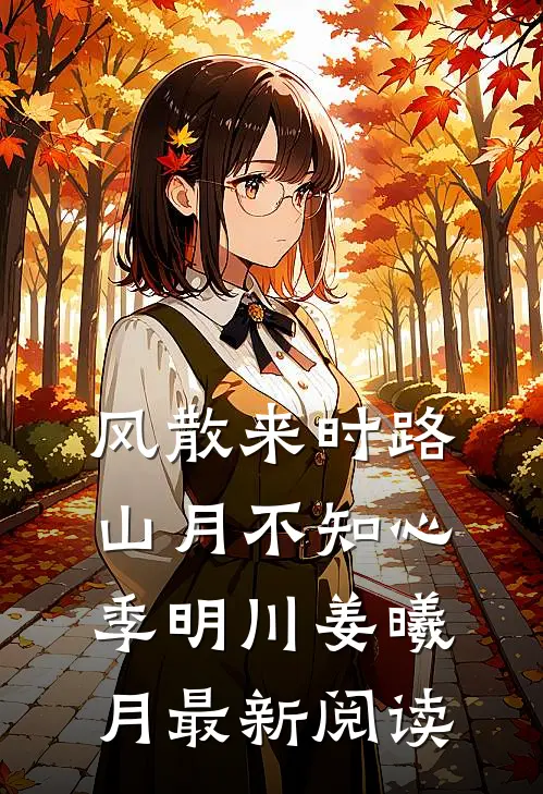 风散来时路，山月不知心季明川姜曦月最新阅读