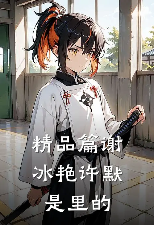 精品篇谢冰艳许默是里的