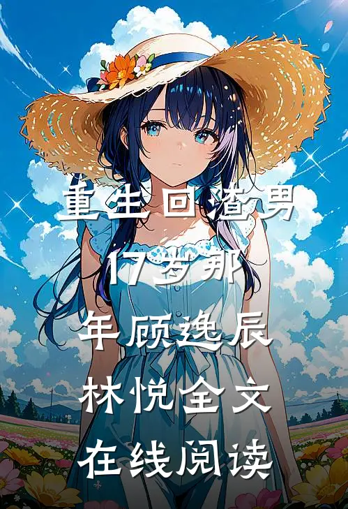 重生回渣男17岁那年顾逸辰林悦全文在线阅读