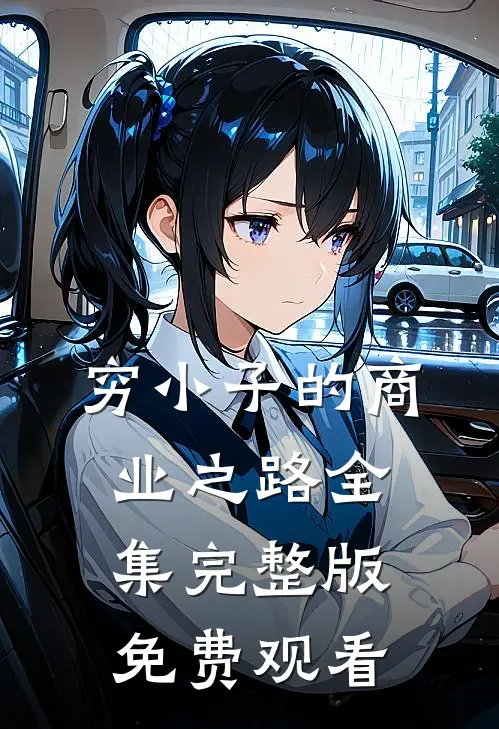 穷小子的商业之路全集完整版免费观看