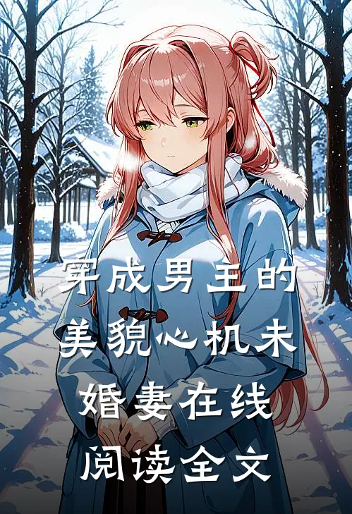 穿成男主的美貌心机未婚妻在线阅读全文