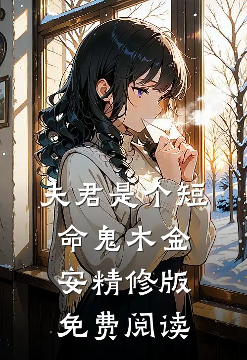 夫君是个短命鬼木金安精修版免费阅读