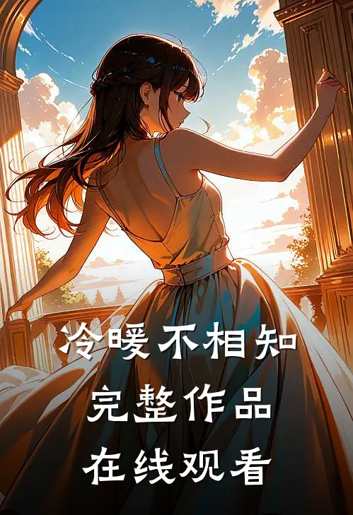 冷暖不相知完整作品在线观看