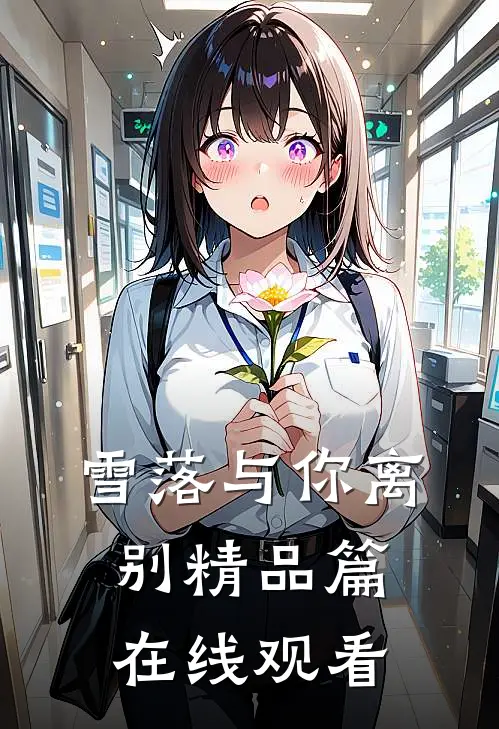 雪落与你离别精品篇在线观看