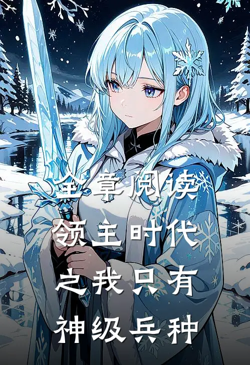 全章阅读领主时代之我只有神级兵种