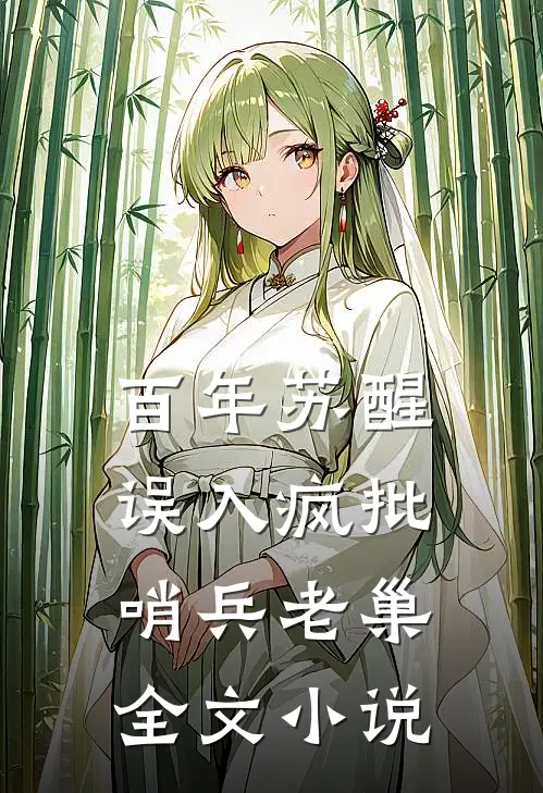 百年苏醒，误入疯批哨兵老巢全文小说